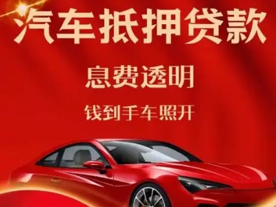 勃利良好口碑的汽车抵押贷款公司推荐