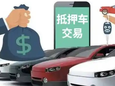 勃利汽车抵押贷款通过率高