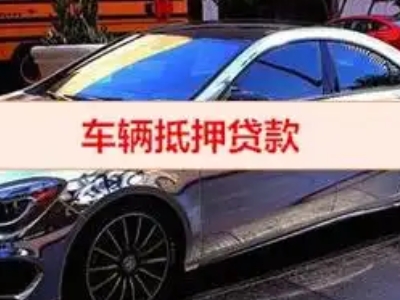 勃利汽车抵押借款的额度如何确定？
